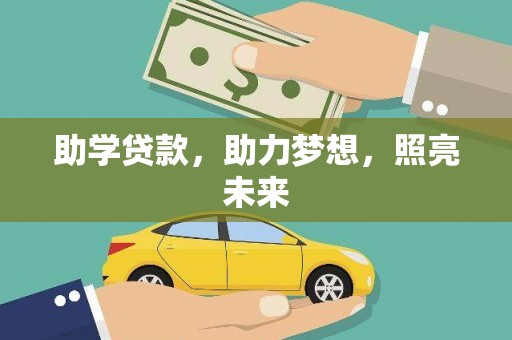 凤林助学贷款，助力梦想，照亮未来