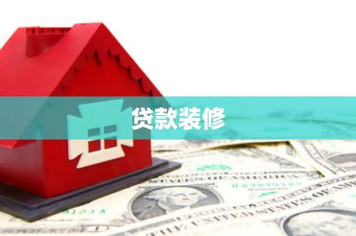 凤林贷款装修