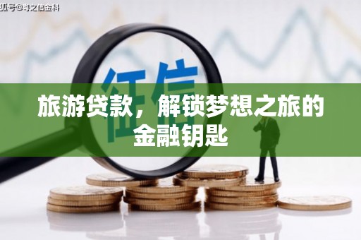 凤林旅游贷款，解锁梦想之旅的金融钥匙
