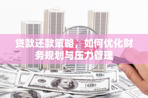 凤林贷款还款策略，如何优化财务规划与压力管理