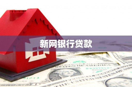 凤林新网银行贷款