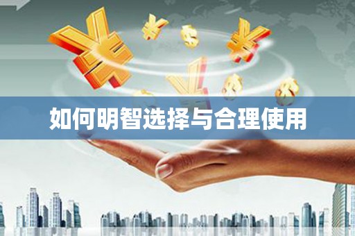 凤林如何明智选择与合理使用