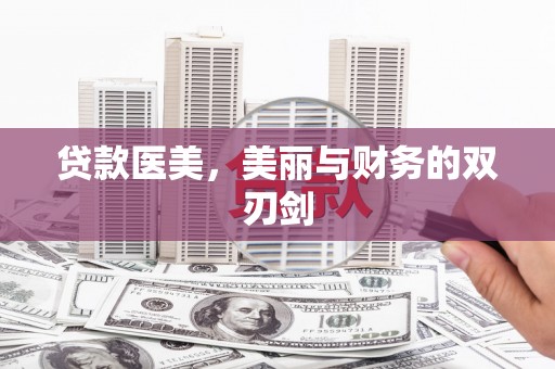 凤林贷款医美，美丽与财务的双刃剑