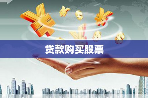 凤林贷款购买股票