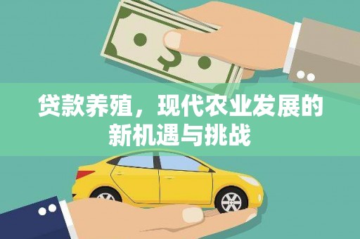 凤林贷款养殖，现代农业发展的新机遇与挑战