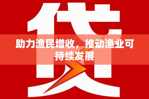 凤林助力渔民增收，推动渔业可持续发展