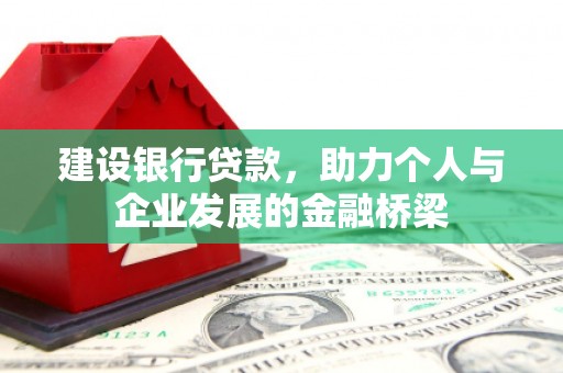 凤林建设银行贷款，助力个人与企业发展的金融桥梁