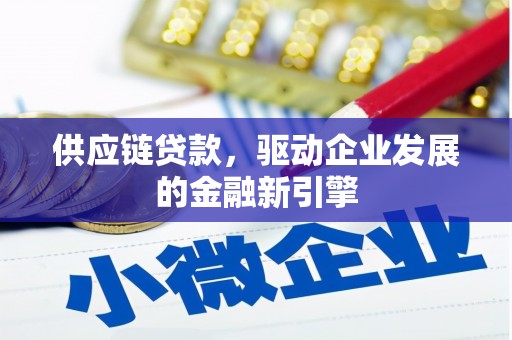 凤林供应链贷款，驱动企业发展的金融新引擎