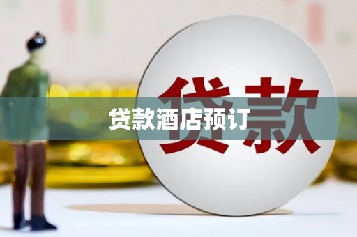 凤林贷款酒店预订