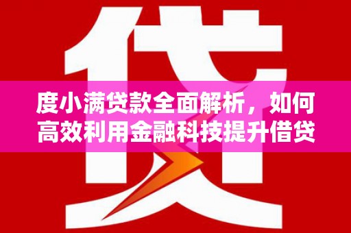 凤林度小满贷款全面解析，如何高效利用金融科技提升借贷体验
