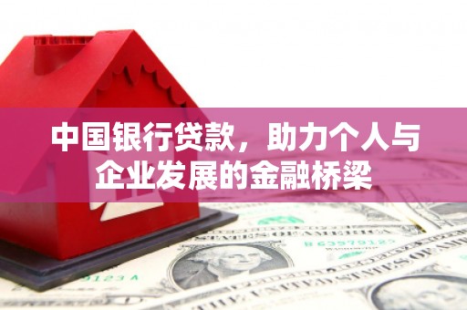 凤林中国银行贷款，助力个人与企业发展的金融桥梁