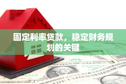 凤林固定利率贷款，稳定财务规划的关键