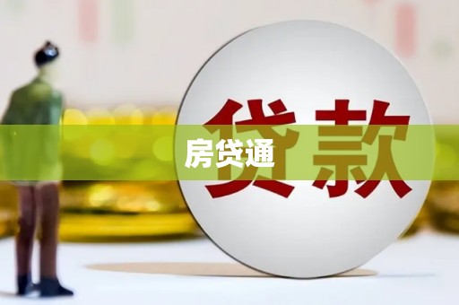 凤林房贷通