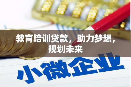 凤林教育培训贷款，助力梦想，规划未来