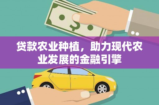 凤林贷款农业种植，助力现代农业发展的金融引擎