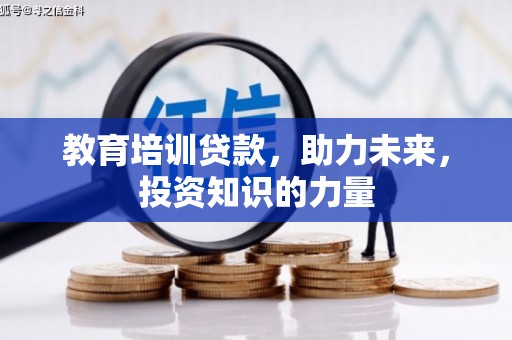 凤林教育培训贷款，助力未来，投资知识的力量