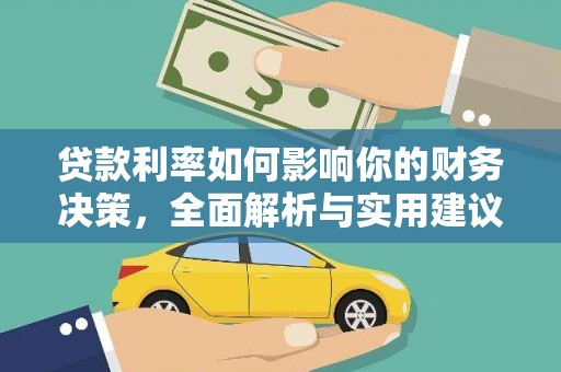 凤林贷款利率如何影响你的财务决策，全面解析与实用建议