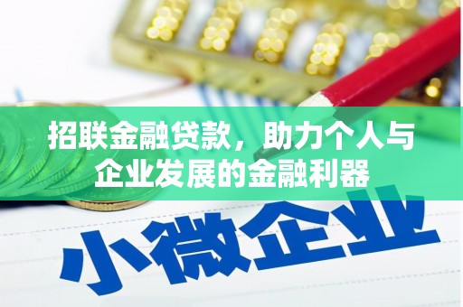 凤林招联金融贷款，助力个人与企业发展的金融利器