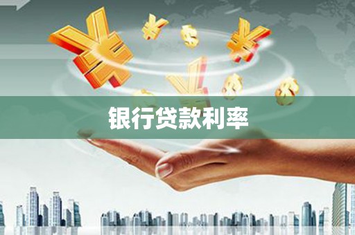 凤林银行贷款利率