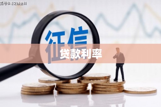 凤林贷款利率