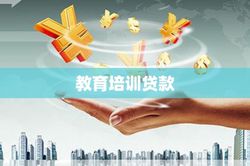 凤林教育培训贷款
