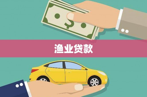 凤林渔业贷款