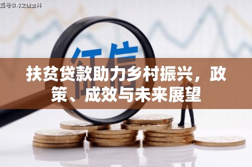 凤林扶贫贷款助力乡村振兴，政策、成效与未来展望