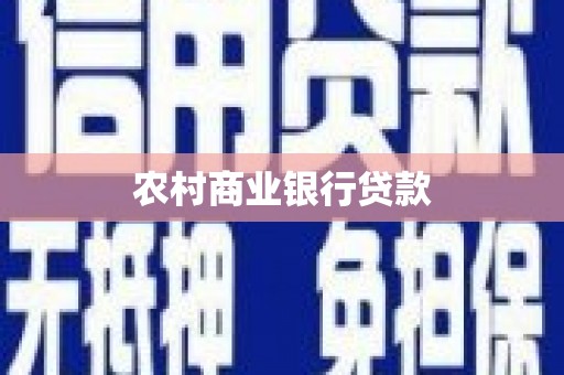 凤林农村商业银行贷款