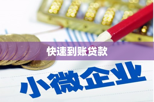 凤林快速到账贷款