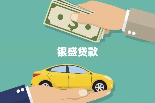 凤林银盛贷款