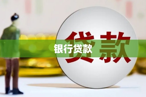 凤林银行贷款