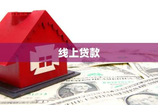 凤林线上贷款