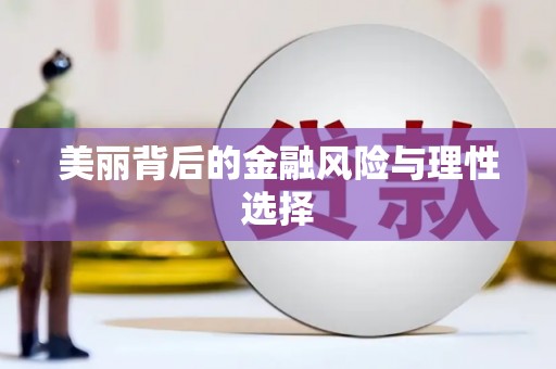 凤林美丽背后的金融风险与理性选择