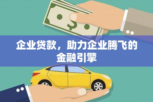 凤林企业贷款，助力企业腾飞的金融引擎