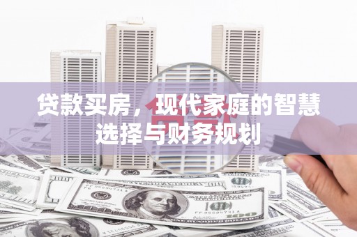 凤林贷款买房，现代家庭的智慧选择与财务规划
