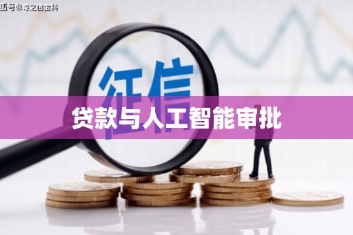 凤林贷款与人工智能审批