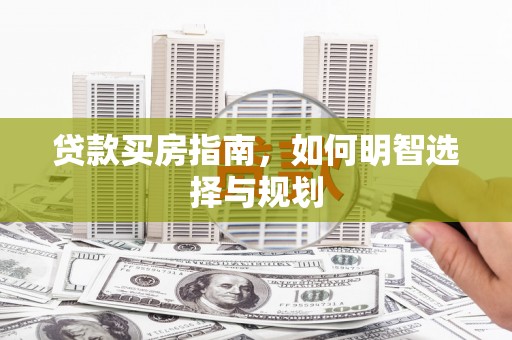 凤林贷款买房指南，如何明智选择与规划