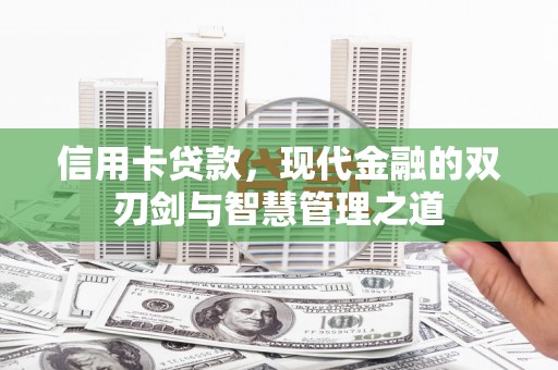 凤林信用卡贷款，现代金融的双刃剑与智慧管理之道