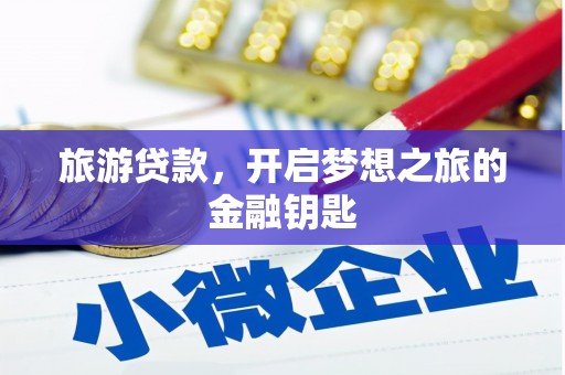 凤林旅游贷款，开启梦想之旅的金融钥匙
