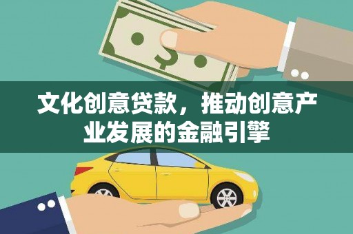 凤林文化创意贷款，推动创意产业发展的金融引擎
