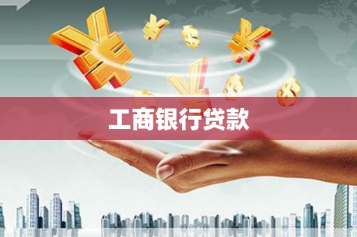 凤林工商银行贷款