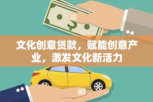 凤林文化创意贷款，赋能创意产业，激发文化新活力