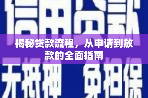 凤林揭秘贷款流程，从申请到放款的全面指南