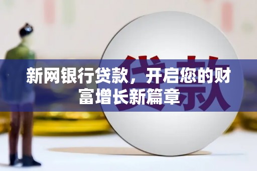 凤林新网银行贷款，开启您的财富增长新篇章