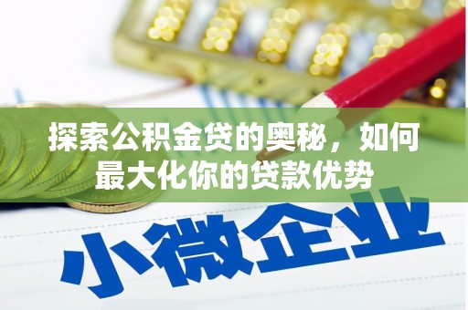 凤林探索公积金贷的奥秘，如何最大化你的贷款优势