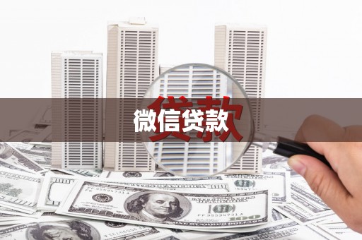 凤林微信贷款