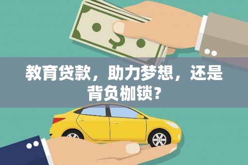 凤林教育贷款，助力梦想，还是背负枷锁？