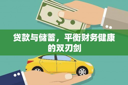 凤林贷款与储蓄，平衡财务健康的双刃剑