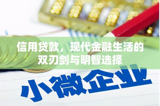 凤林信用贷款，现代金融生活的双刃剑与明智选择