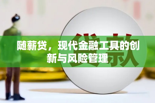 凤林随薪贷，现代金融工具的创新与风险管理